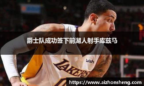 爵士队成功签下前湖人射手库兹马