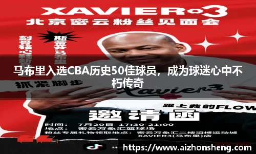 马布里入选CBA历史50佳球员，成为球迷心中不朽传奇