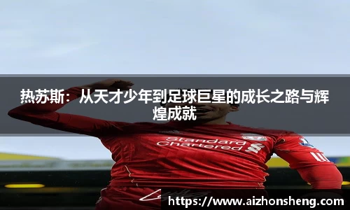 热苏斯：从天才少年到足球巨星的成长之路与辉煌成就