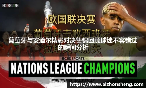 葡萄牙与安道尔精彩对决集锦回顾球迷不容错过的瞬间分析
