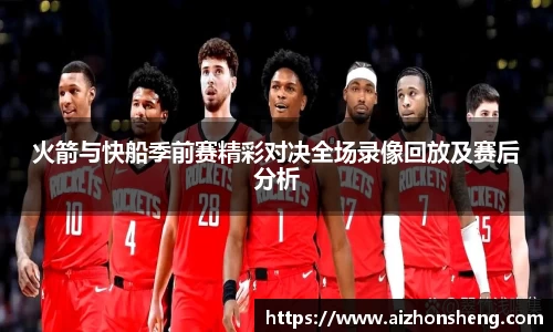 火箭与快船季前赛精彩对决全场录像回放及赛后分析