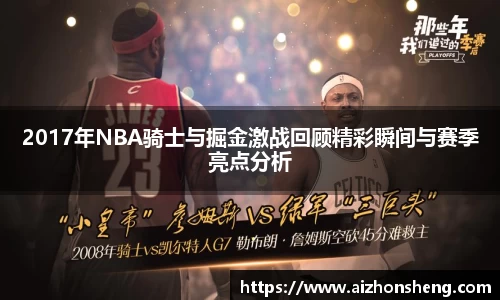 2017年NBA骑士与掘金激战回顾精彩瞬间与赛季亮点分析