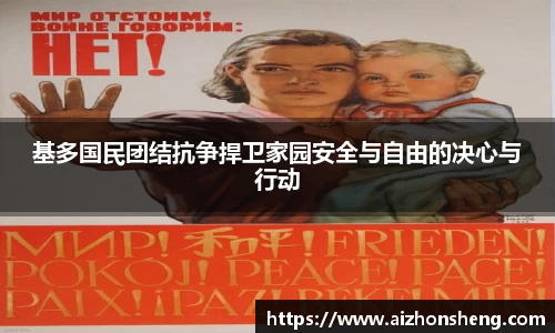 基多国民团结抗争捍卫家园安全与自由的决心与行动