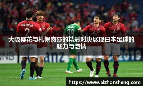 大阪樱花与札幌岗莎的精彩对决展现日本足球的魅力与激情