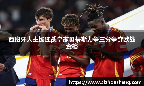 西班牙人主场迎战皇家贝蒂斯力争三分争夺欧战资格