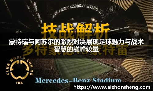 蒙特瑞与阿苏尔的激烈对决展现足球魅力与战术智慧的巅峰较量