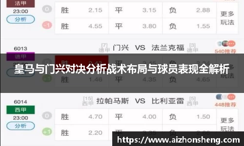 皇马与门兴对决分析战术布局与球员表现全解析