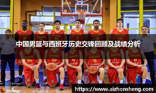 中国男篮与西班牙历史交锋回顾及战绩分析